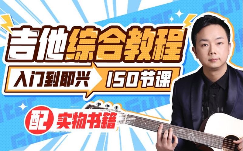 胡sir吉他综合教程：入门到即兴(完