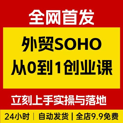 外贸SOHO从0到1低成本创业课，能