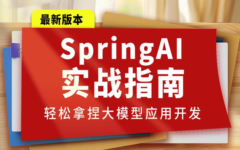 尚硅谷-Spring Al实战指南大