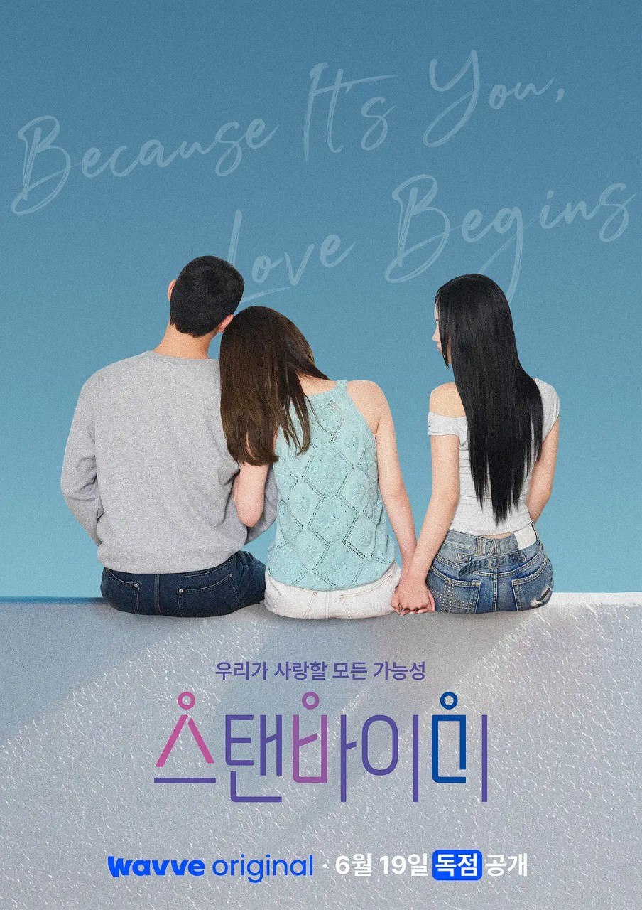 Stand BI Me Stand by Me 伴我左右 스탠바이미 (2026) 【更新至02期】【1080p】【韩语中字】【韩综】