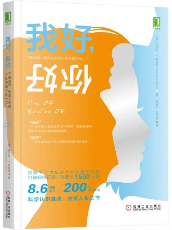 我好，你好：了解自我、改變人生的人際溝通分析（TA） [成功勵志] [电子书]