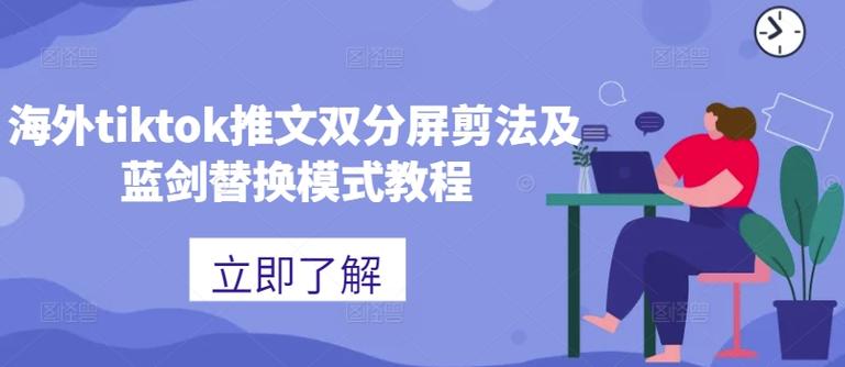 海外tiktok推文双分屏剪法及蓝剑