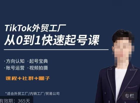 《TikTok外贸快速起号课》