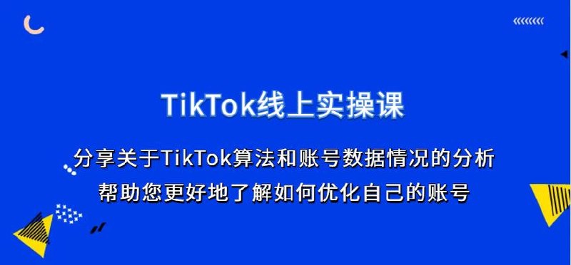 《TikTok线上实操课》