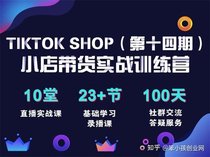 《TikTok Shop 全球店带货训练