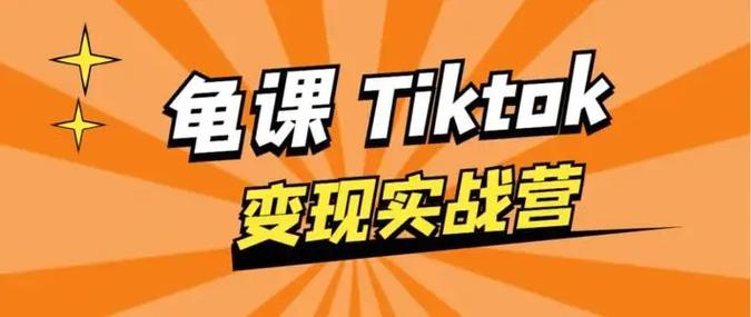 《TikTok变现实战训练营线上第4期》
