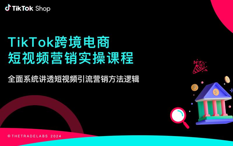 TikTok电商课程KS