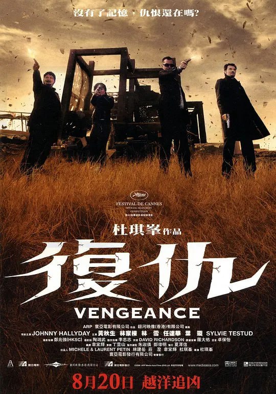 复仇 Vengeance (2009)