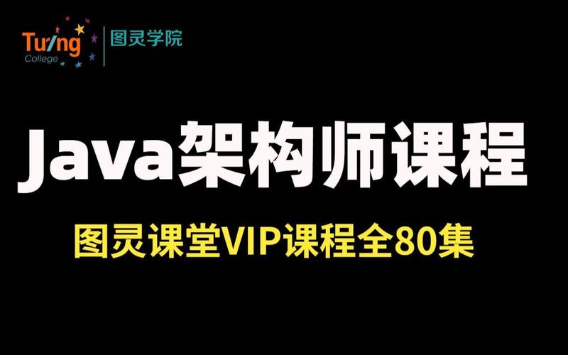 【图灵课堂VIP课程】第六期