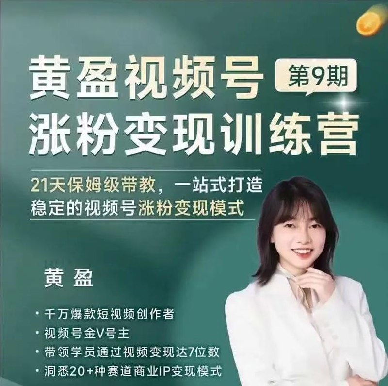 黄盈Vlog视频号IP变现训练营20