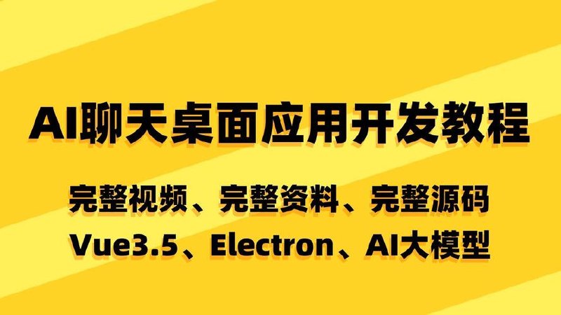 Vue3.5+Electron+大模