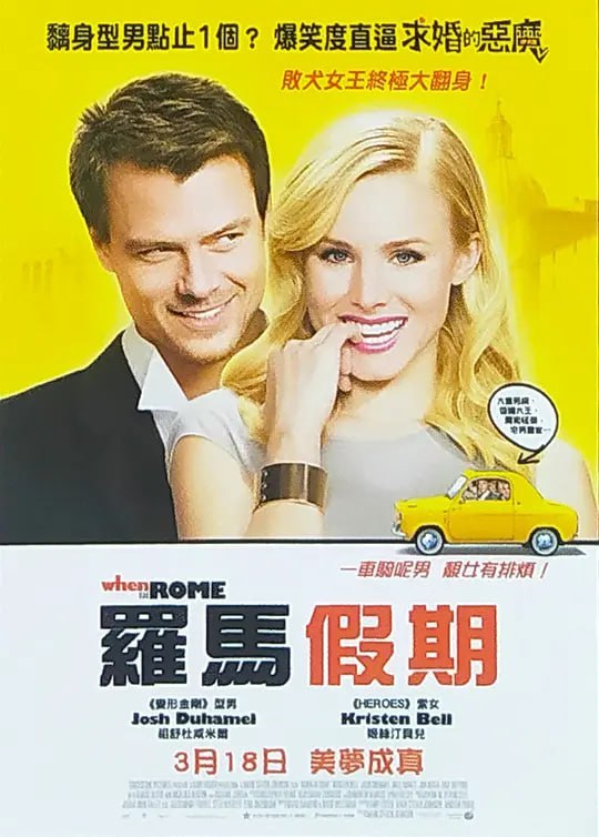 罗马情缘 When in Rome (2010)