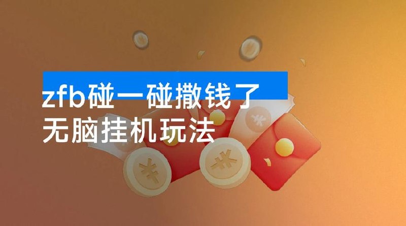 zfb碰一碰撒钱了，无脑挂机玩法，单